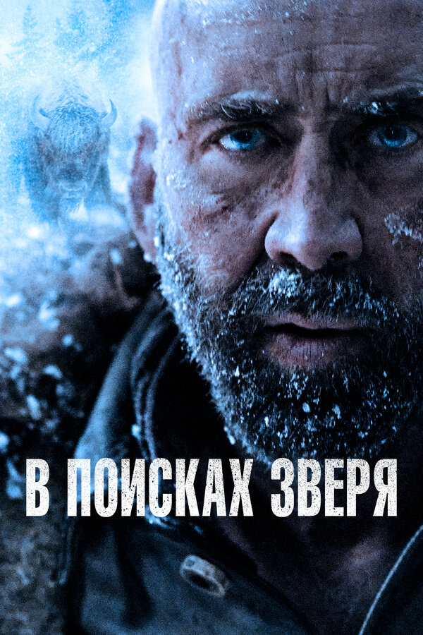 В поисках зверя 2022 постер